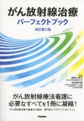 がん放射線治療パーフェクトブック　改訂第2版