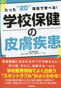 たった“20”項目で学べる！　学校保健の皮膚疾患