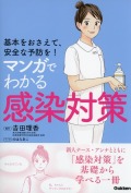 基本をおさえて、安全な予防を！マンガでわかる感染対策