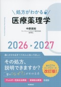 処方がわかる医療薬理学　2026-2027