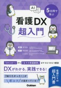 ５日間で学ぶ看護ＤＸ超入門