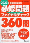 2027年　看護師国家試験必修問題ファイナルチェック360問