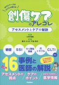 WOCナースがとことん教える　創傷ケアのアレコレ　アセスメントとケアの秘訣
