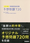 2027年版　看護師国家試験　予想問題720
