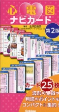 心電図ナビカード　第2版