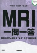 MRI一問一答　撮像法選択と読影に“必ず”役立つ基礎知識