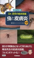 ポケット版　Ｄｒ．夏秋の臨床図鑑　虫と皮膚炎