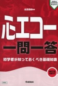 心エコー　一問一答 初学者が知っておくべき基礎知識
