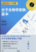 ビジュアルバイオ実験　分子生物学実験の基本