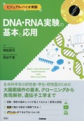 ビジュアルバイオ実験　DNA・RNA実験の基本と応用