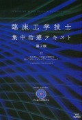 臨床工学技士集中治療テキスト　第2版