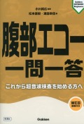 腹部エコー　一問一答 これから超音波検査を始める方へ