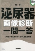 泌尿器画像診断　一問一答 ３年目までにおさえておくべき基礎知識