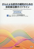 がんによる症状の緩和のための放射線治療ガイドライン2026年