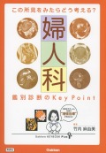 この所見をみたらどう考える？　婦人科　鑑別診断のKey Point
