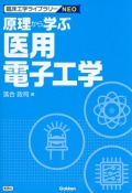 臨床工学ライブラリーNEO　原理から学ぶ医用電子工学