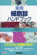 実用細胞診ハンドブック