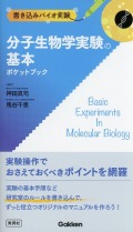書き込みバイオ実験 　分子生物学実験の基本ポケットブック