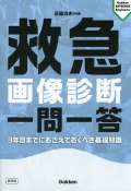 救急画像診断　一問一答　3年目までにおさえておくべき基礎知識