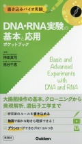 ビジュアルバイオ実験  ＤＮＡ・ＲＮＡ実験の基本と応用