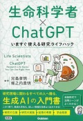 生命科学者×ChatGPT　いますぐ使える研究ライフハック