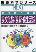 栄養科学シリーズNEXT　食べ物と健康　食文化論／食育・食生活論