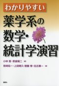 わかりやすい薬学系の数学・統計学演習