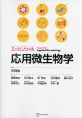 エッセンシャル応用微生物学
