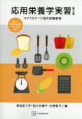 応用栄養学実習　第5版　ライフステージ別の栄養管理