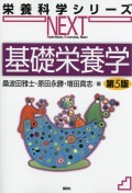 栄養科学シリーズNEXT　基礎栄養学　第５版