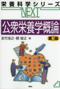 公衆栄養学概論　第３版
