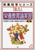 栄養科学シリーズNEXT　栄養教育論実習　第３版