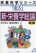 栄養科学シリーズNEXT　新・栄養学総論　第3版