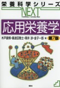 栄養科学シリーズNEXT　応用栄養学　第７版