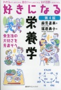 好きになる栄養学　第4版