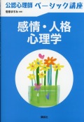 公認心理師ベーシック講座　感情・人格心理学