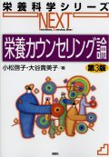栄養科学シリーズNEXT　栄養カウンセリング論　第3版