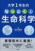 大学１年生の　なっとく！生命科学