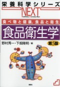食べ物と健康，食品と衛生　食品衛生学　第５版