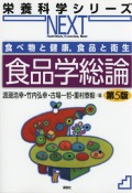 食べ物と健康，食品と衛生　食品学総論　第５版