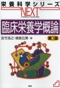 栄養科学シリーズNEXT　臨床栄養学概論　第3版