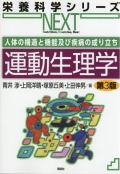 栄養科学シリーズNEXT　人体の構造と機能及び疾病の成り立ち　運動生理学　第3版