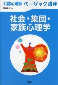 公認心理師ベーシック講座　社会・集団・家族心理学