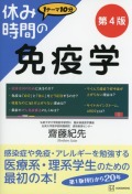 休み時間の免疫学　第４版