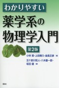 わかりやすい薬学系の物理学入門　第2版