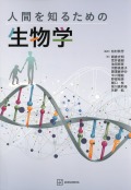 人間を知るための生物学