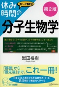 休み時間の分子生物学　第２版