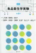 図解　食品衛生学実験　第4版