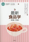 最新　食品学－総論・各論－　第６版
