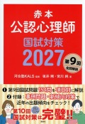 赤本　公認心理師国試対策2027